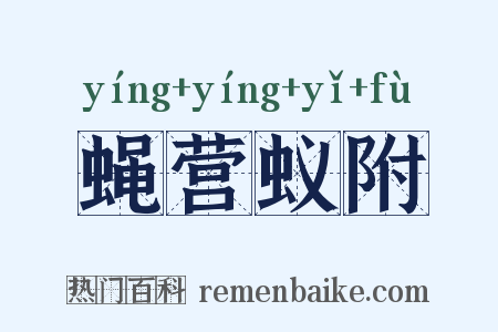 蝇营蚁附是什么意思的图片